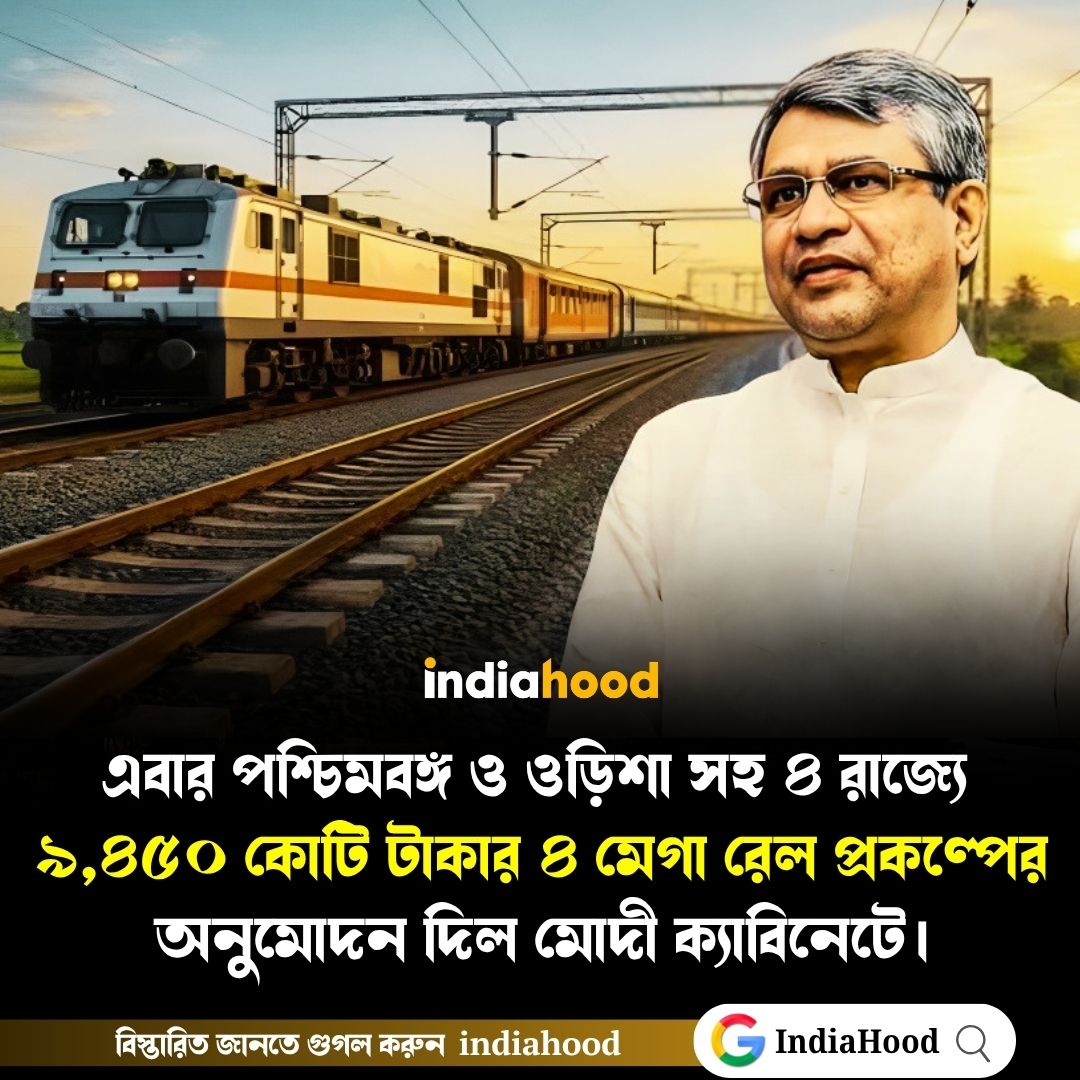 পশ্চিমবঙ্গ ও ওড়িশা সহ ৪ রাজ্যে ৯,৪৫০ কোটি টাকার ৪ মেগা রেল প্রকল্পের অনুমোদন দিল মোদী ক্যাবিনেট
